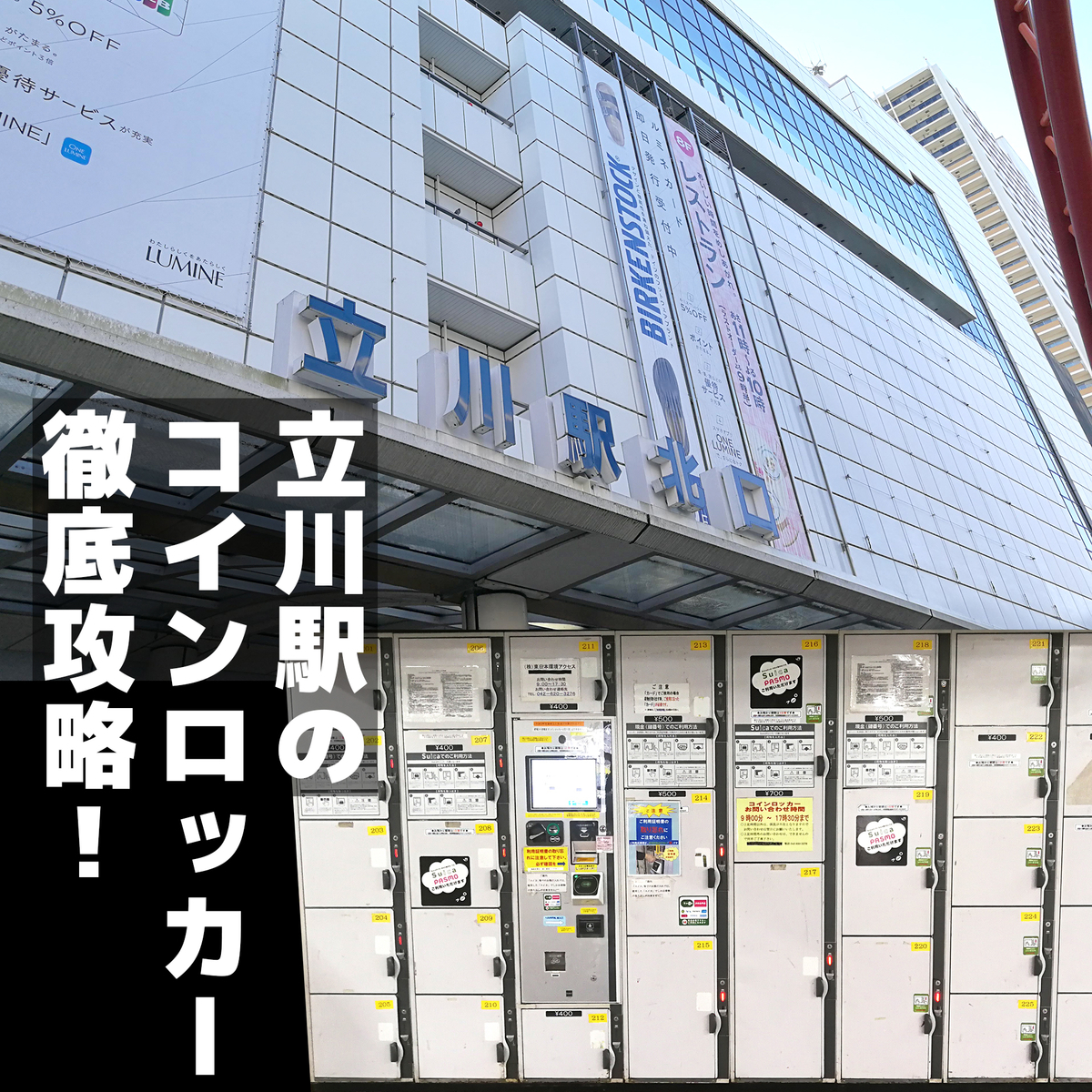 立川駅改札内外コインロッカー情報 場所 料金 大きさ 番号 まとめ 架空自転車旅行社 ひとつな