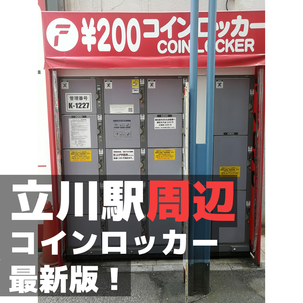 まんパク行く前に 立川駅周辺コインロッカー情報 場所 料金 大きさ まとめ 架空自転車旅行社 ひとつな