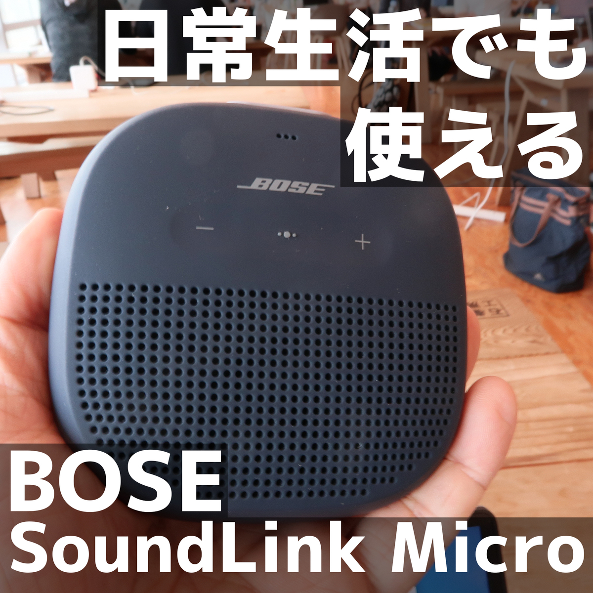 BOSE SoundLink Microが旅行も日常生活も便利にする3つの理由 - 架空
