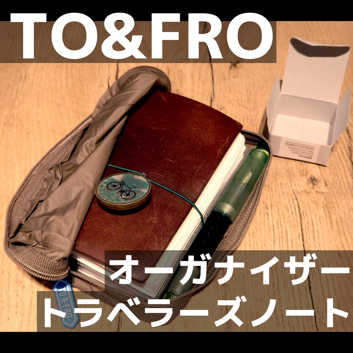 外に持ち出す最適解、TO&FROオーガナイザートラベラーズノート