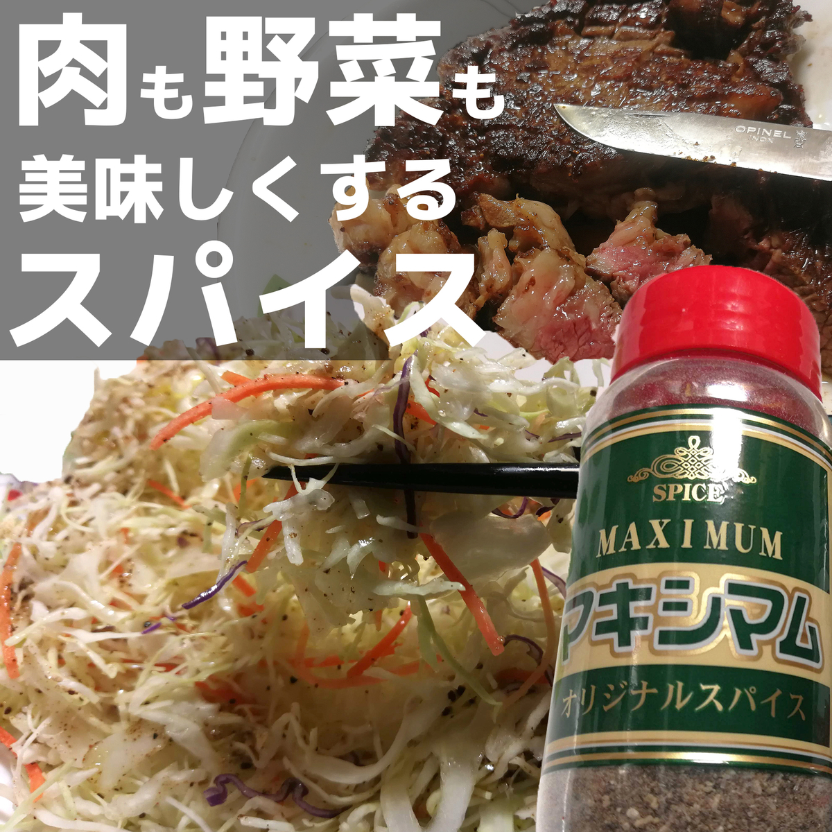スパイス マキシマム