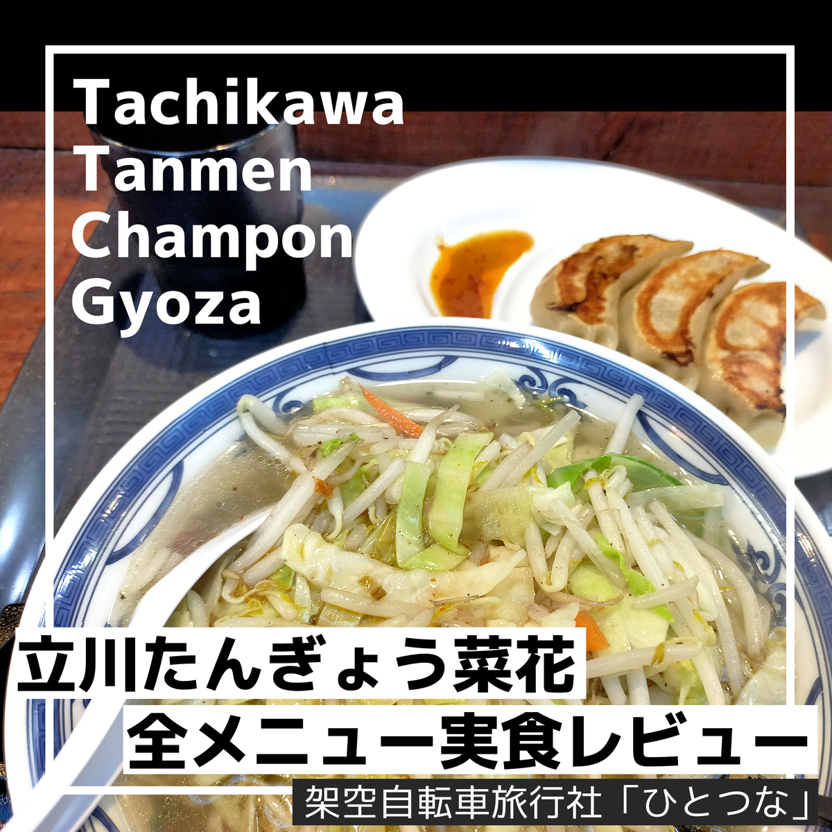 全メニュー実食レビュー】立川たんぎょう菜花はぎょうざに注目