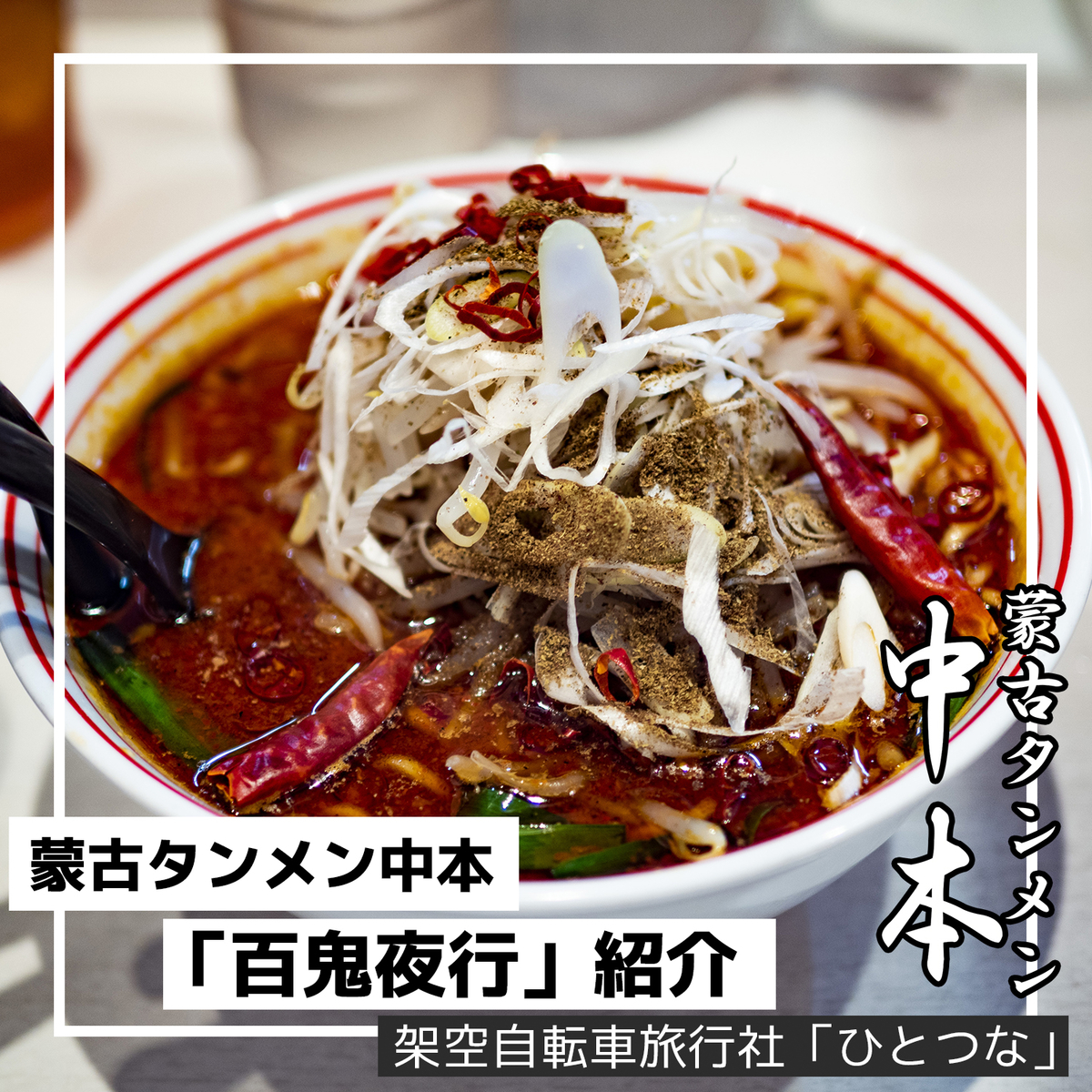 2024年3月千葉】百鬼夜行・四川麻婆系辛シビラーメン決定版！ - 架空