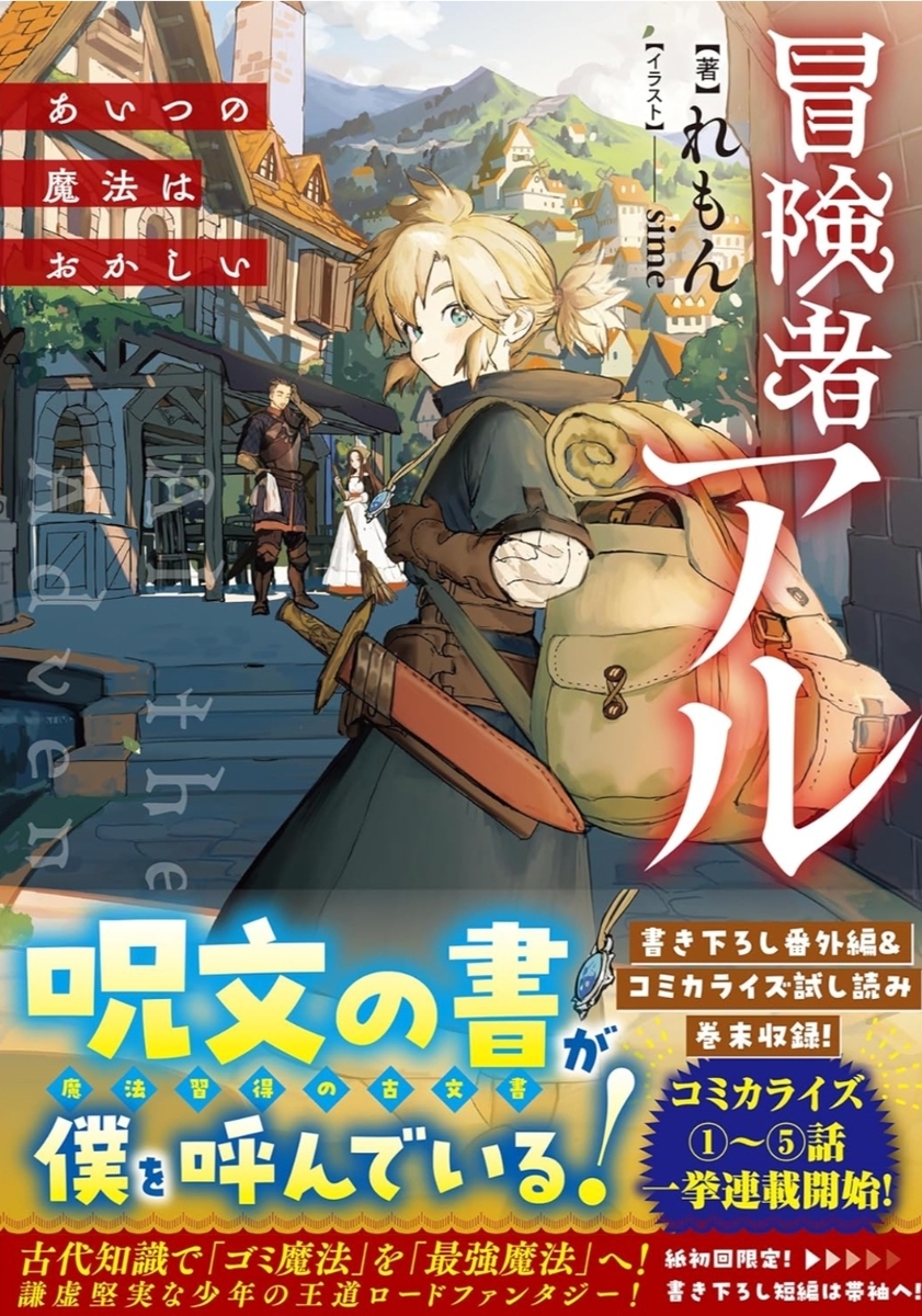 ラノベ感想】冒険者アル あいつの魔法はおかしい/#TOブックス/れもん