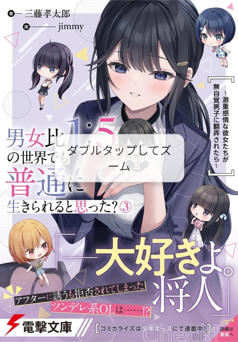 ラノベ感想】男女比1:5の世界でも普通に生きられると思った?(3) ~激重