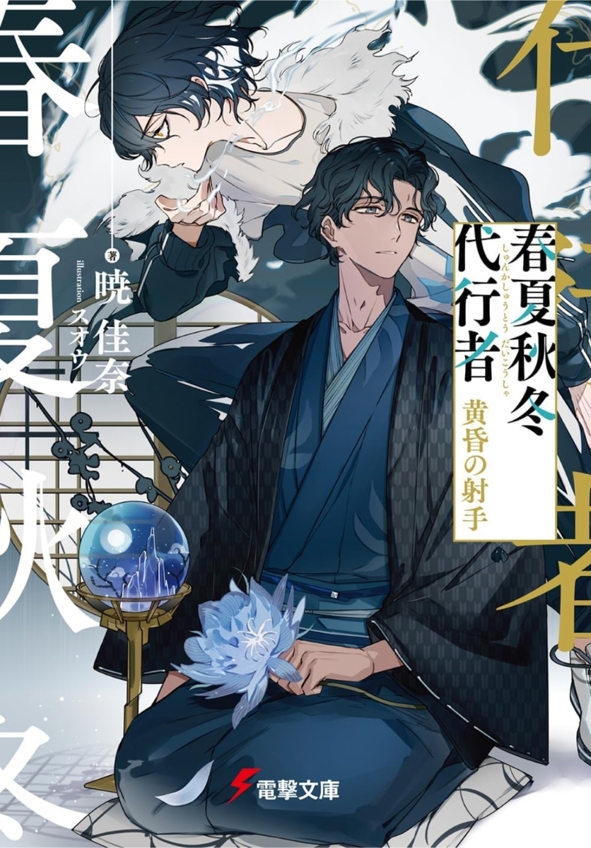 ラノベ感想】春夏秋冬代行者 黄昏の射手 (#電撃文庫)/暁 佳奈 - ラノベ