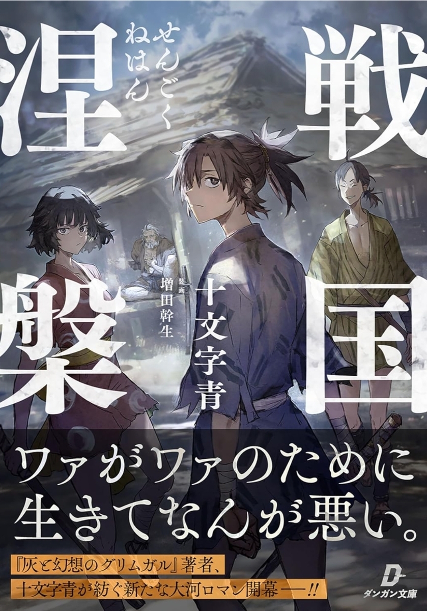 ラノベ感想】戦国涅槃1 (#ダンガン文庫)/十文字青 - ラノベ依存者の ラノベ感想】戦国涅槃1 (#ダンガン文庫)/十文字青 - ラノベ依存者の