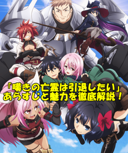 嘆きの亡霊は引退したい』のあらすじと魅力とおすすめポイント