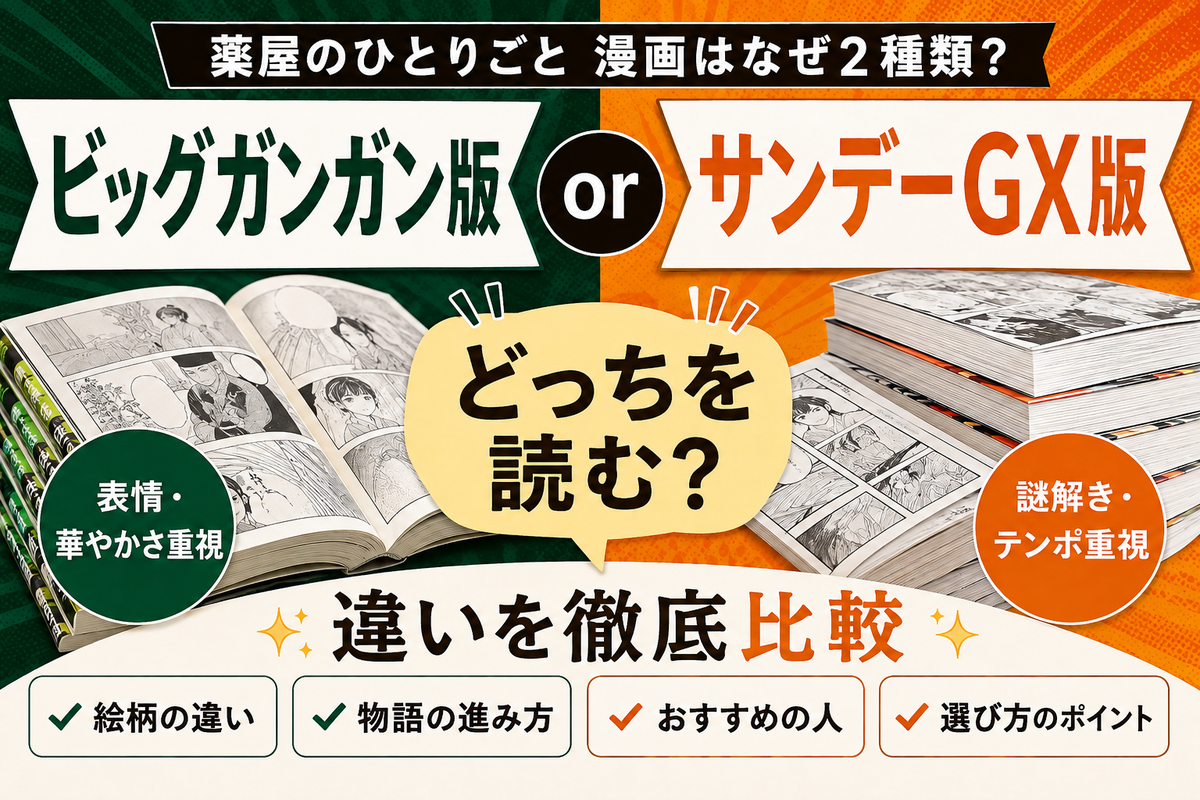 薬屋のひとりごと』の漫画はなぜ2種類？違い・どっちが人気か