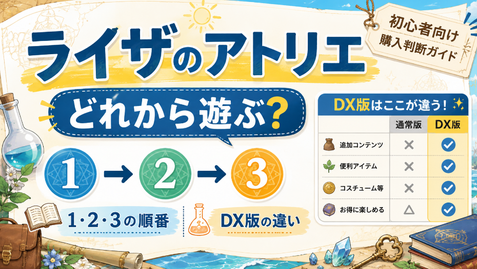 ライザのアトリエ』はどれから遊ぶ？1・2・3の順番とDX版の違い｜3本