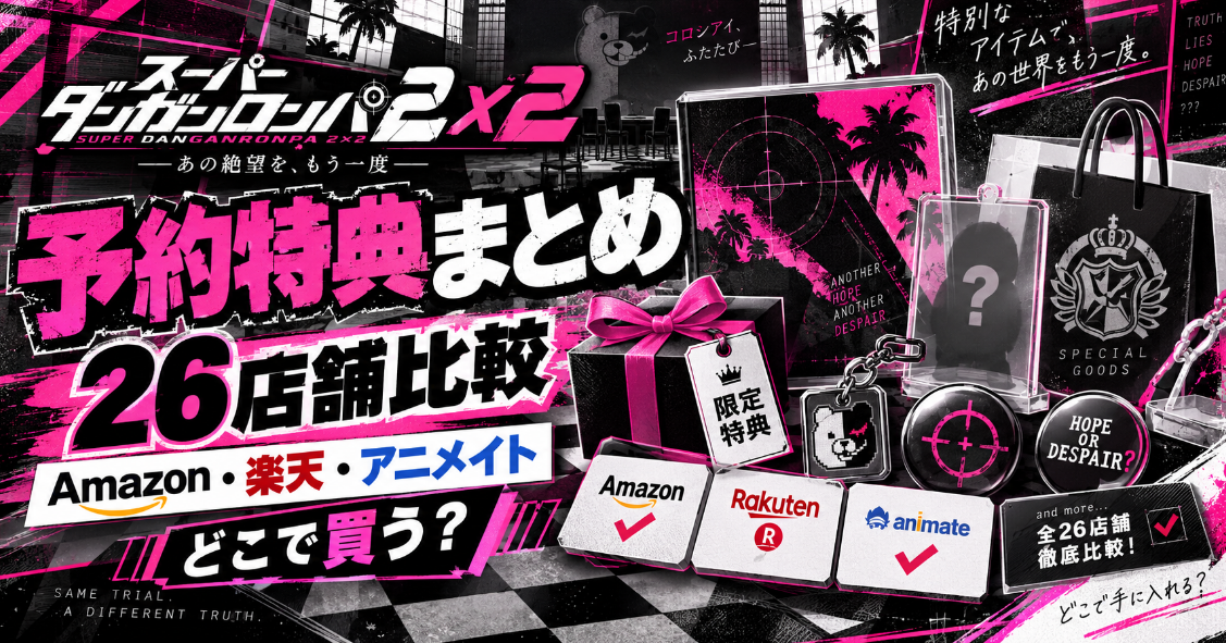 スーパーダンガンロンパ2×2』予約特典26店舗まとめ｜Amazon・楽天