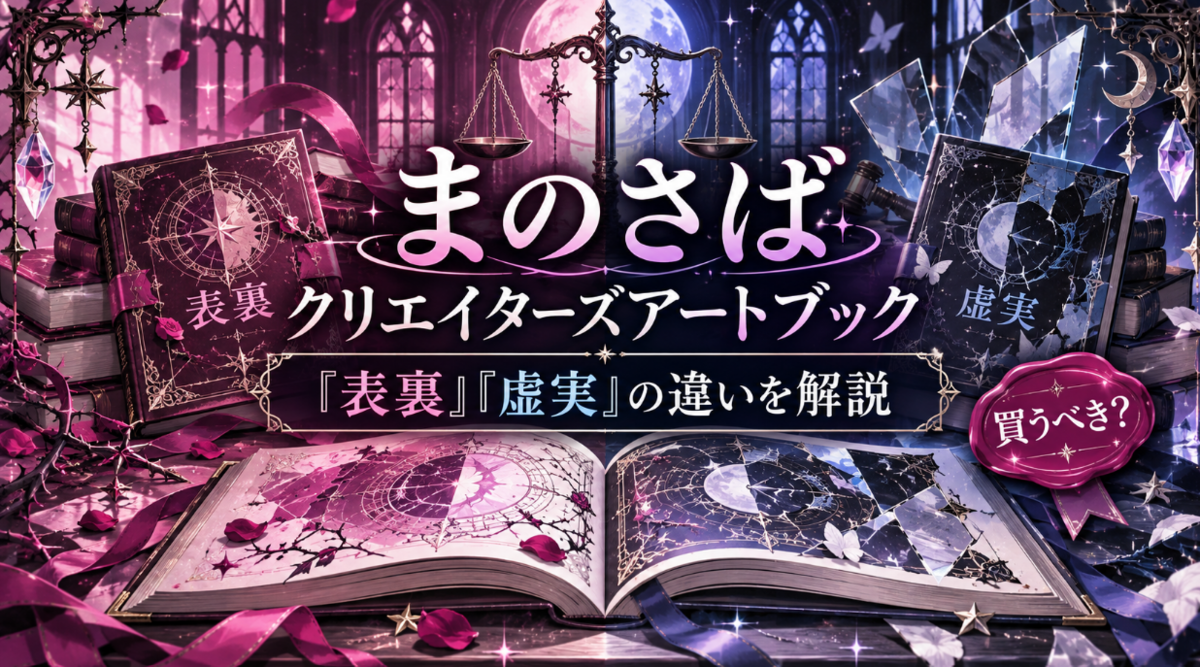 魔法少女ノ魔女裁判』クリエイターズアートブックは買うべき？「表裏