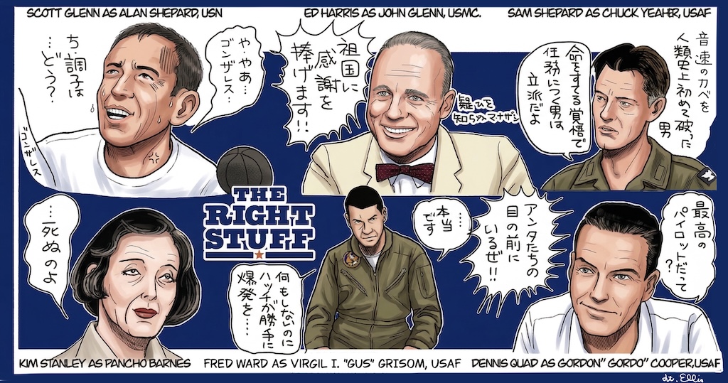 映画「ライト・スタッフ」～空の男のRight Stuff（資質）とは