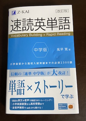 Z会　速読英単語　中学生