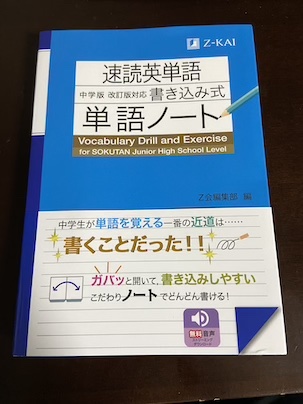 Z会速読英単語中学生版の単語ノート