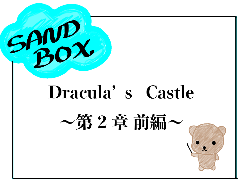 ドラキュラ城 第2章 前編