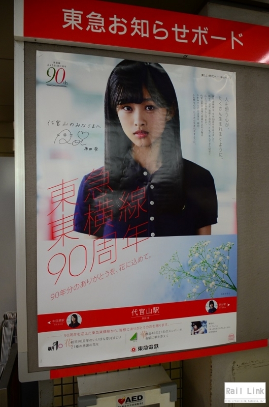 東横線９０周年記念 欅坂４６コラボポスター Rail Link 鉄道ブログ