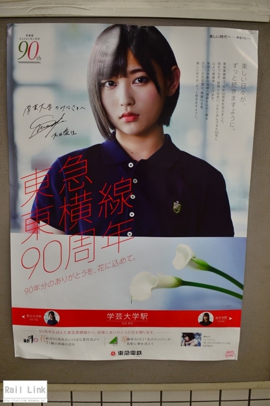 東横線９０周年記念 欅坂４６コラボポスター Rail Link 鉄道ブログ