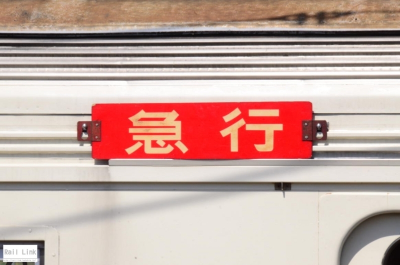 f:id:RailLink:20180516192410j:plain f:id:RailLink:20180516192410j:plain