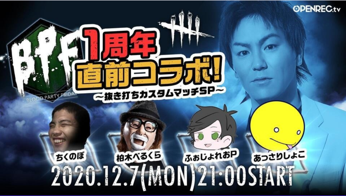 Bpf1周年記念 1st Anniversary開催 前夜祭から最終日までの内容を一気にご紹介 Dead By Daylight のん Dbdlab