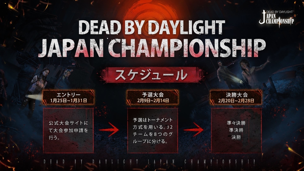 Dbd 日本初の公式大会 Djc の開催が決定 ルールや参加方法などまとめ デッドバイデイライト のん Dbdlab Dbd 日本初の公式大会 Djc の開催が決定 ルールや参加方法などまとめ デッドバイデイライト のん Dbdlab