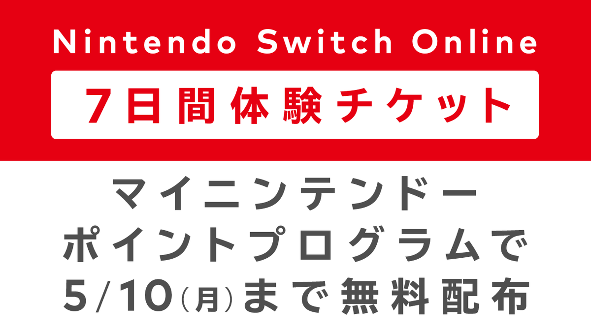 任天堂スウィッチ オンライン 7日間体験チケット 無料配布中 この機会にスウィッチでdbdを始めてみよう のん Dbdlab