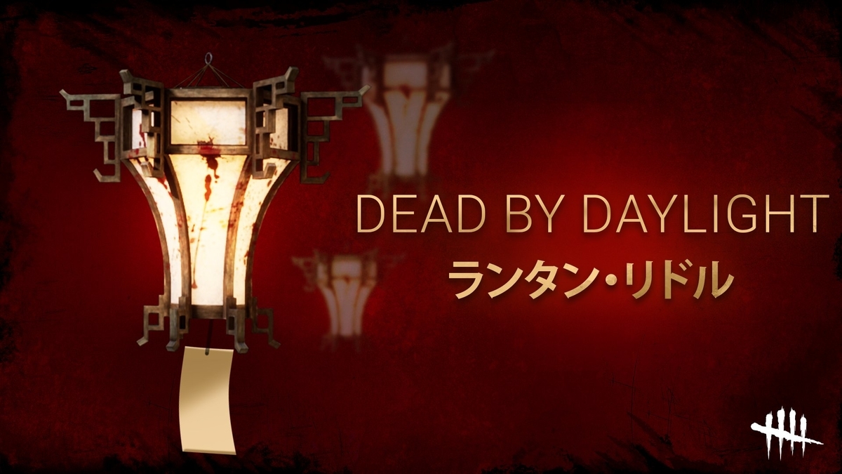 Dbd 22年版 引き換えコード最新まとめ デッドバイデイライト きまぐれdbd