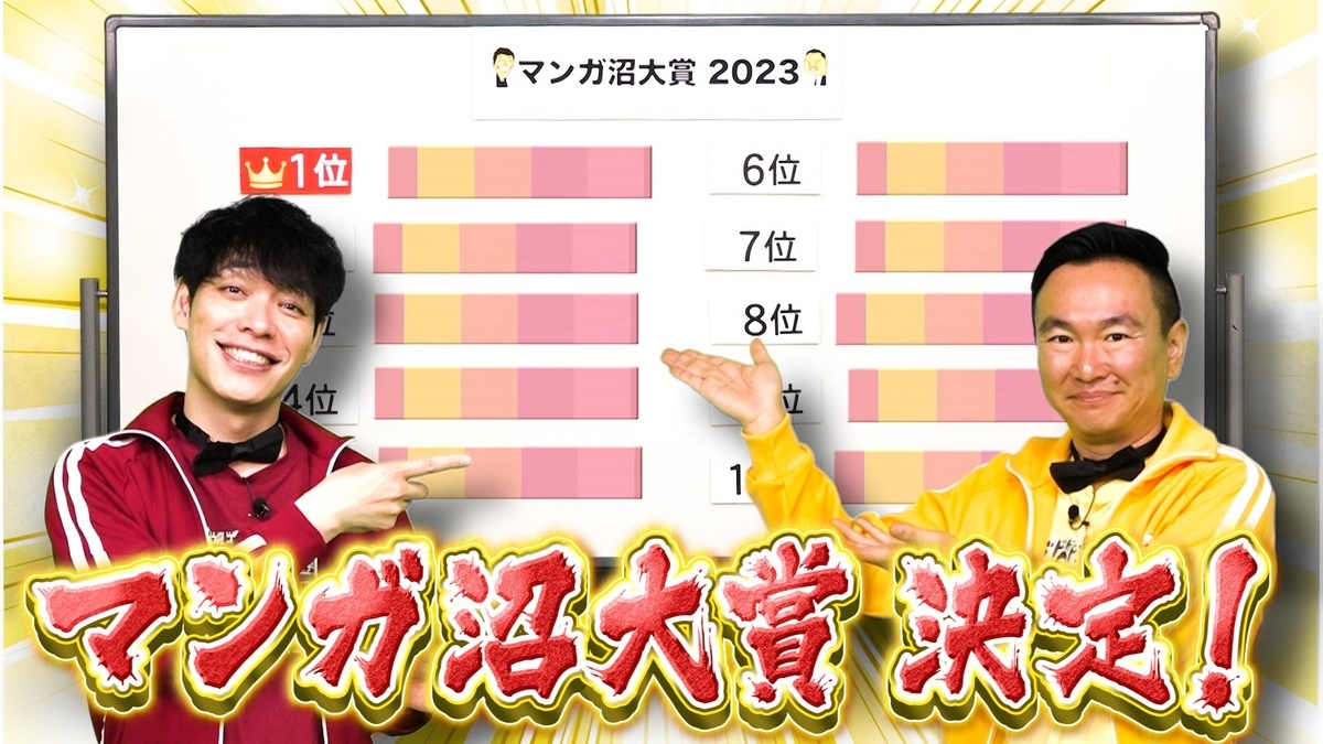 マンガ沼大賞2023】川島(麒麟)山内(かまいたち) が選ぶ今年のベスト 