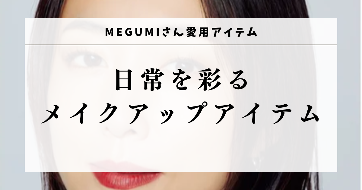 MEGUMI（めぐみ）愛用下地】エルボリアン CC レッド コレクトの