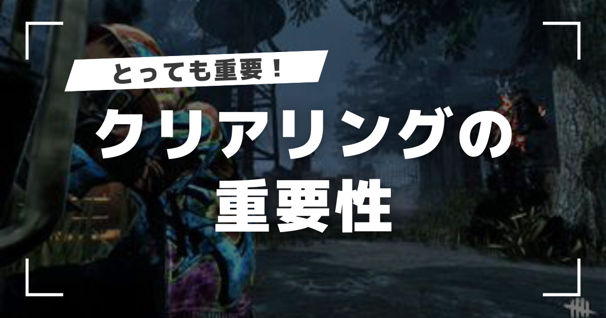 DbD】クリアリング(周囲の確認)は重要性！ - きまぐれDbD
