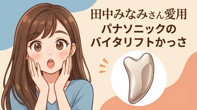 田中みな実さんが毎朝のケアに取り入れるほどの効果！「パナソニックの