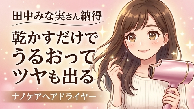 \本日限定価格!!/ Panasonic ナノケア 田中みなみ愛用ヘアドライヤー ナノケアと田中みな実】初代から愛用しているナノケア。きっと、この先