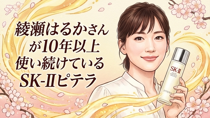 綾瀬はるかさんが10年以上使い続けているコスメ「SK-II（エスケーツー
