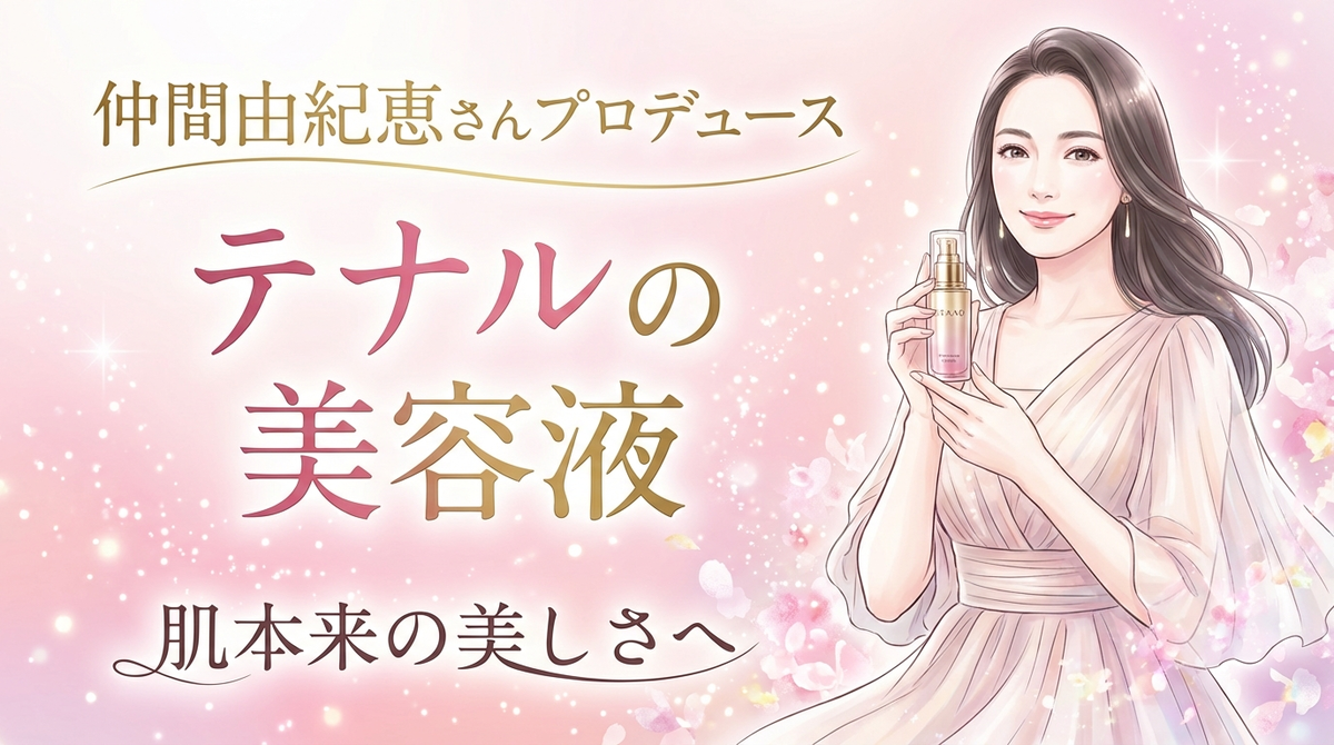 敏感肌にもおすすめ！仲間由紀恵さんプロデュース「テナルの美容液」で
