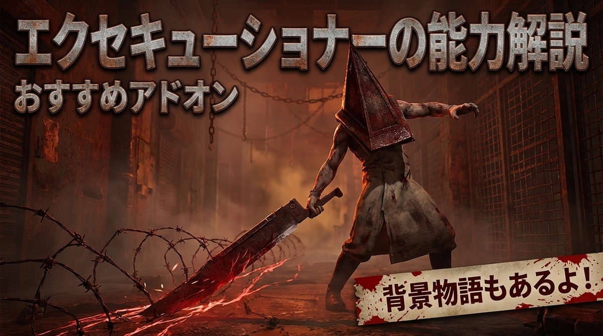 DbD】エクセキューショナー(三角様)の基本性能とおすすめアドオン&対策
