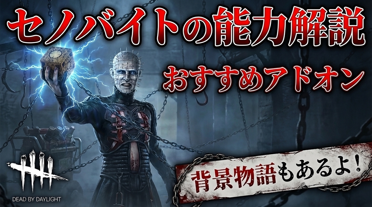 DbD】「セノバイト(ピンヘッド)」の基本性能とおすすめアドオン&対策