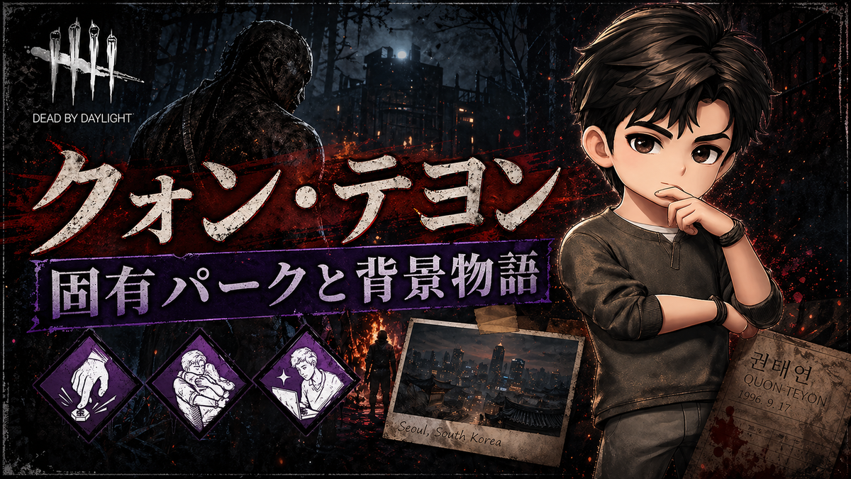 【DbD】クォン・テヨンの固有パーク解説と背景ストーリー紹介