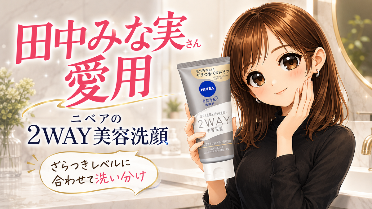 田中みな実さん愛用の2WAY美容洗顔！ざらつきが気になる美肌を目指す方