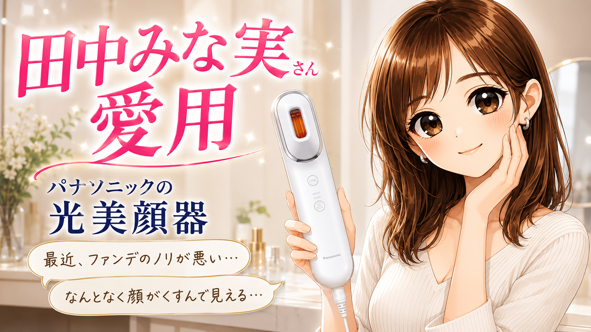 キメが整うんだよなぁ！」と田中みな実さんお墨付き！パナソニックの光