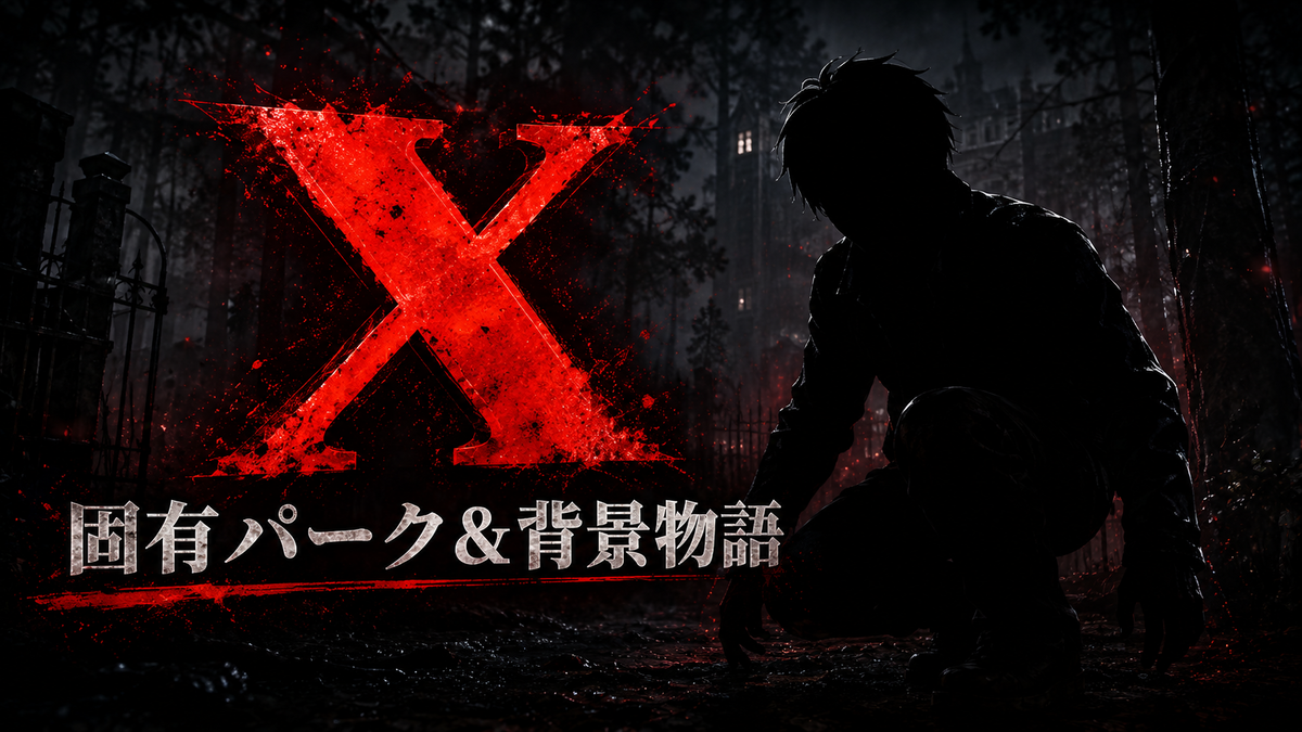 【DbD】Xの固有パーク解説と背景ストーリー紹介