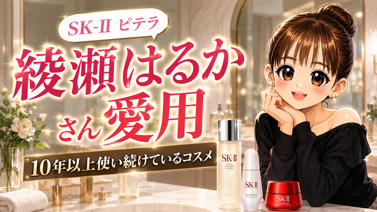 綾瀬はるかさんが10年以上愛用するSK-II(エスケーツー)肌年齢27歳を