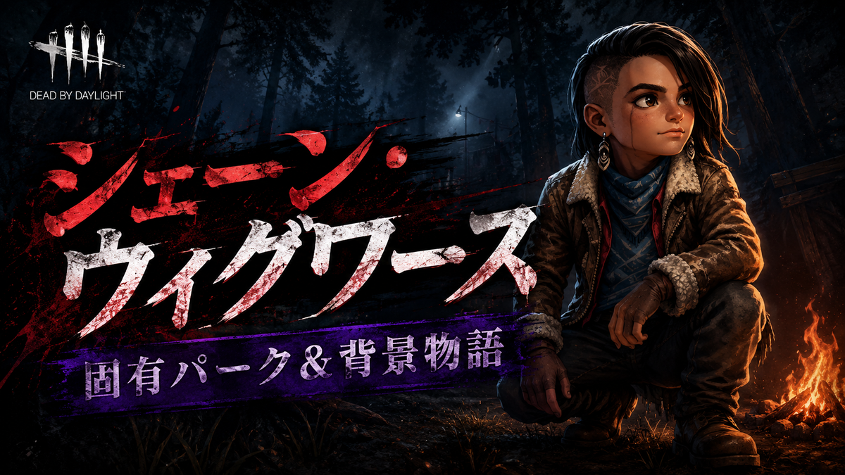 【DbD】シェーン・ウィグワースの固有パーク解説と背景ストーリー紹介