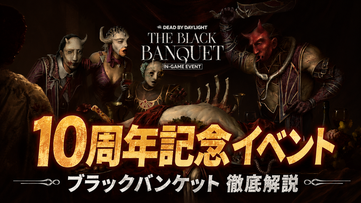 【DbD】10周年記念イベント「ブラックバンケット」