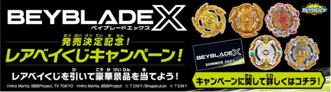 レアベイくじキャンペーンや公式大会「ベイブレードバースト大