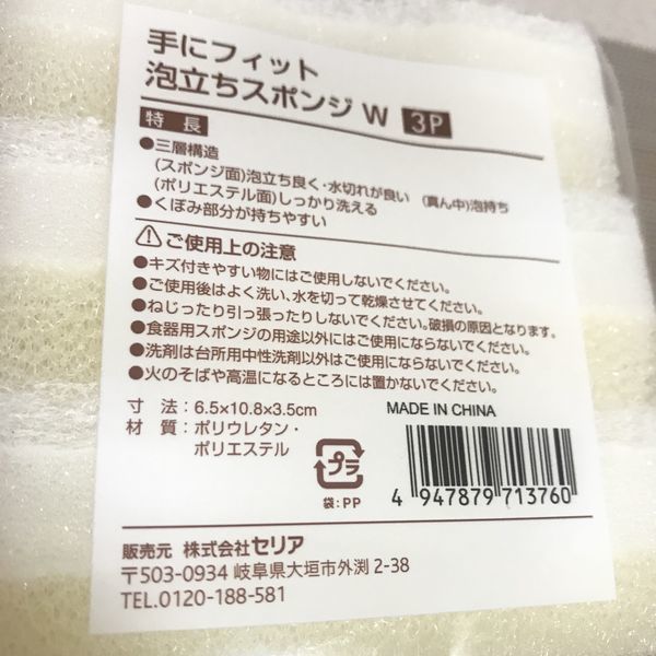 100円ショップセリアの手にフィット泡立ちスポンジのパッケージ