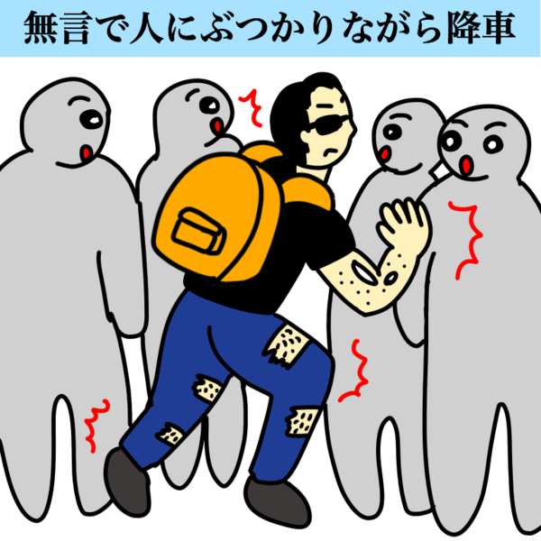 満員電車から降りるときにリュックを背負って無言で突進する男性