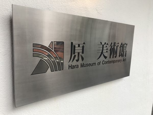 東京都品川区の原美術館