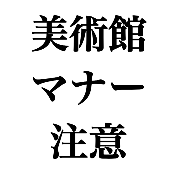 美術館で撮影禁止の作品を撮っている人に注意出来なかった話 気にしすぎ