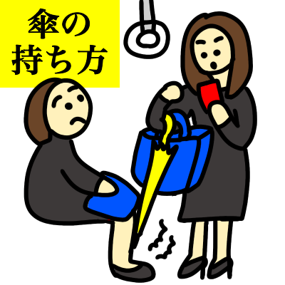 電車内で座っている人に自分の傘がぶつかっても気付かない迷惑な人