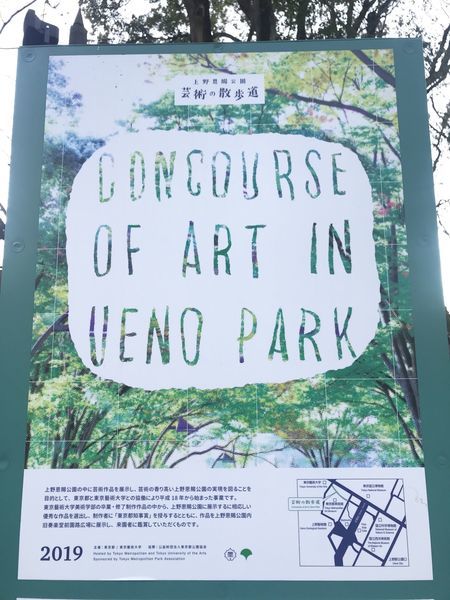 上野恩賜公園 芸術の散歩道 19年展示作品 無料でアートを堪能 ラクスキー 上野恩賜公園 芸術の散歩道 19年展示作品 無料でアートを堪能 ラクスキー